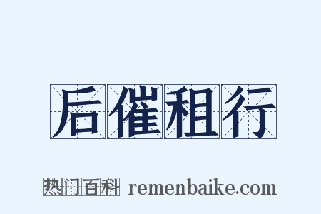 后催租行是什么意思的图片